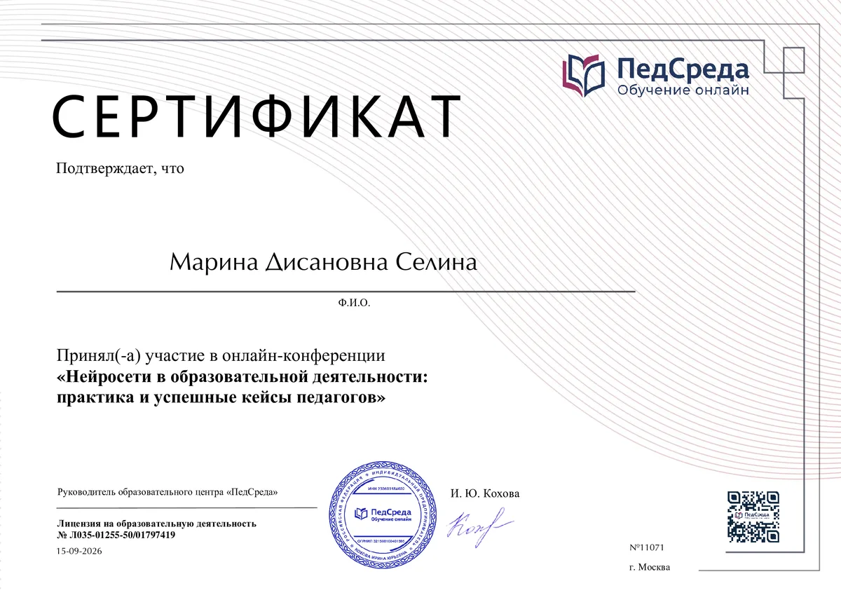Сертификат: онлайн-конференция «Нейросети в образовательной деятельности: практика и успешные кейсы педагогов»