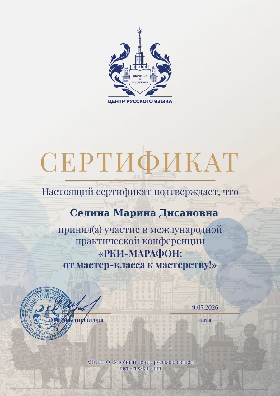 Сертификат: международная конференция «РКИ-МАРАФОН: от мастер-класса к мастерству!»