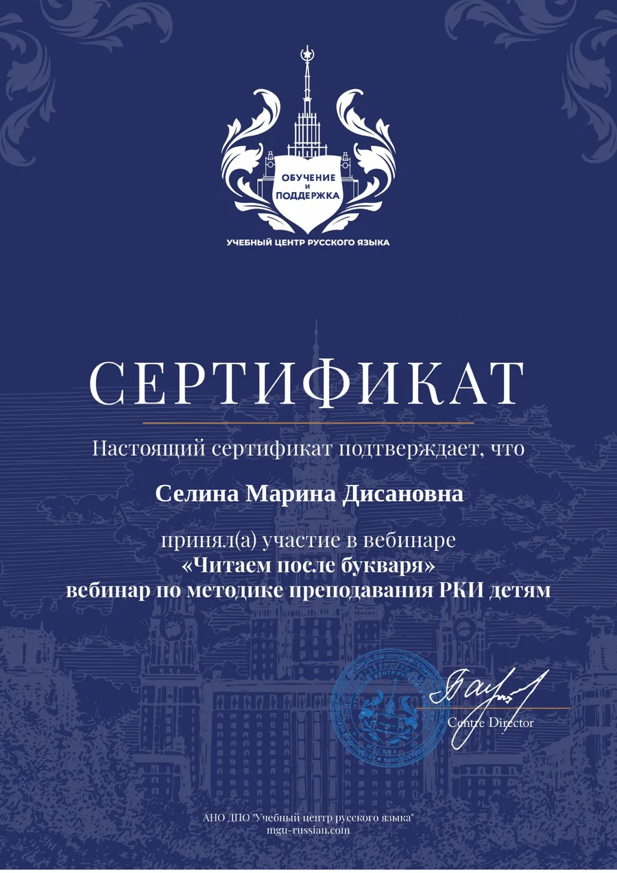 Сертификат: вебинар «Читаем после букваря» по методике преподавания РКИ детям
