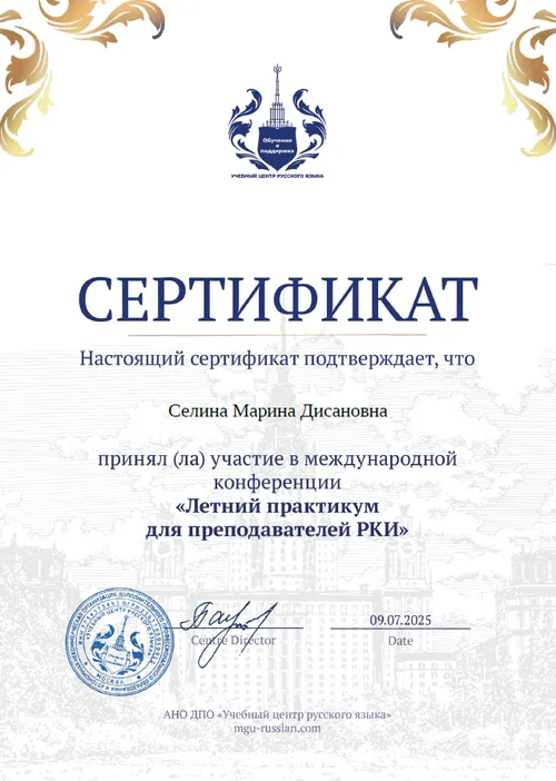 Сертификат: летний практикум РКИ